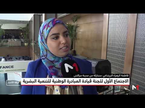 شاهد انعقاد الاجتماع الأول للجنة قيادة المبادرة الوطنية للتنمية البشرية المغربية