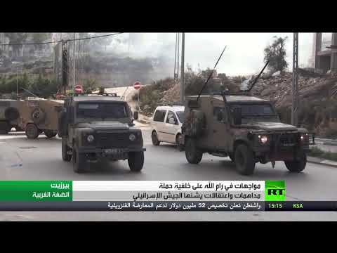 شاهد مواجهات مع قوات الاحتلال الإسرائيلي بعد مداهمات واعتقالات في رام الله