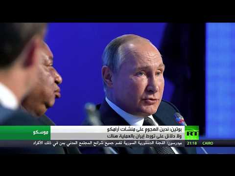 شاهد بوتين يؤكد أنه لا دليل على تورط إيران في هجمات أرامكو