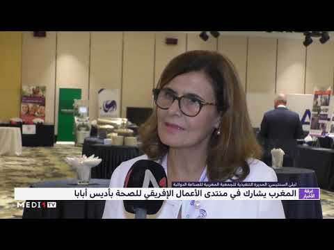 شاهد المغرب يشارك في منتدى الأعمال الأفريقي للصحة في أديس أبابا