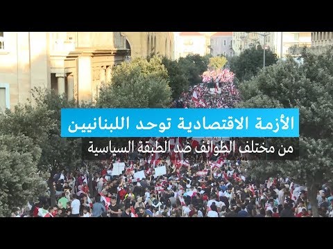 شاهد الأزمة الاقتصادية توحد صفوف اللبنانيين ضد الطبقة السياسية