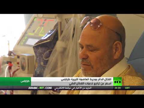 شاهد تأثير القتال على قطاع الصحة في العاصمة الليبية طرابلس