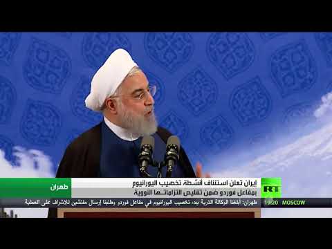 شاهد إيران تبدأ تخصيب اليورانيوم في فوردو