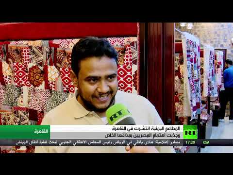 شاهد المطاعم اليمنية في القاهرة تجذب اهتمام المصريين بمذاقها الخاص