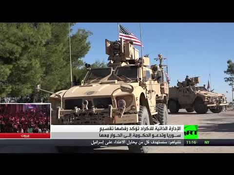 شاهد الإدارة الذاتية تؤكد أنها لا تريد تقسيم سورية