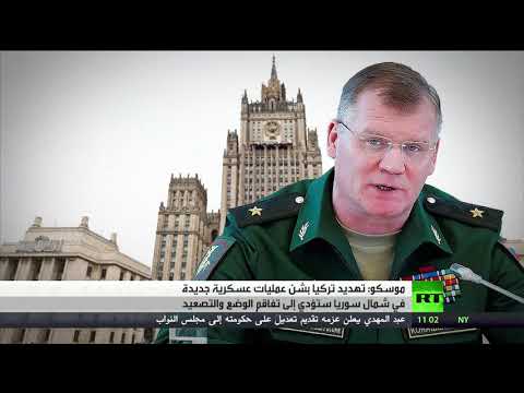 شاهد موسكو تحذّر من أي عملية في شمال سورية