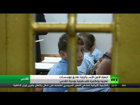 شاهد إسرائيل تغلق 3 مؤسسات فلسطينية في القدس