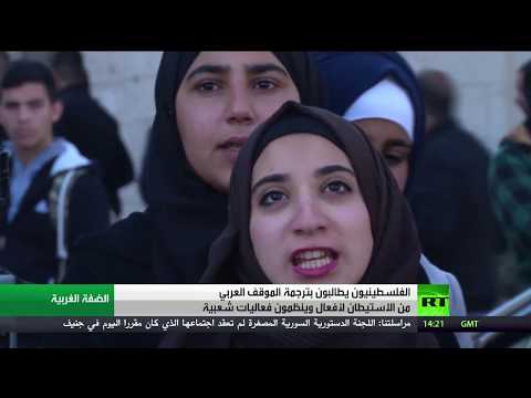 شاهد دعوة لموقف عربي لبحث الإعلان الأميركي الأخير بخصوص الاستيطان