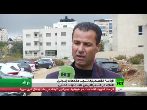 شاهد إدانة فلسطينية لقرار الاستيطان في مدينة الخليل