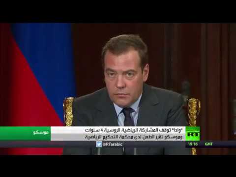 شاهد قرار بمنع روسيا من المسابقات الدولية 4 سنوات