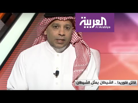 شاهد تواصل التحقيقات الأميركية في جريمة قاتل فلوريدا