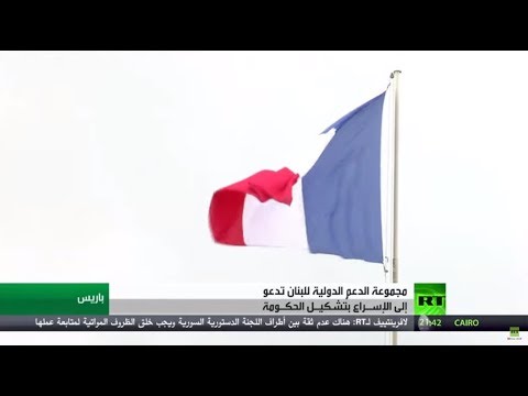 شاهد اجتماع باريس حول لبنان يدعو إلى تشكيل حكومة