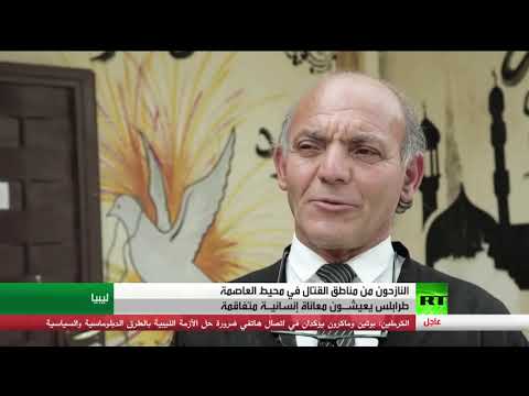 شاهد نزوح عشرات الليبيين من مناطق القتال في طرابلس وسط معاناة إنسانية