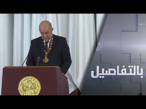 شاهد عبد المجيد تبون رئيسًا ماذا سيتغير في الجزائر