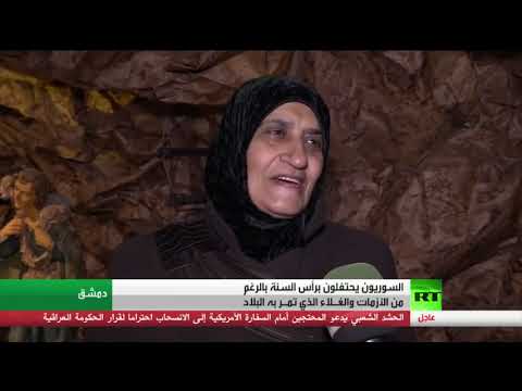 شاهد احتفالات السوريين برأس السنة رغم التحديات التي تمر بها البلاد