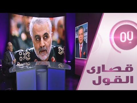 شاهد مقرب من البنتاغون يؤكد أن سليماني كان دائمًا في مرمى الأميركان