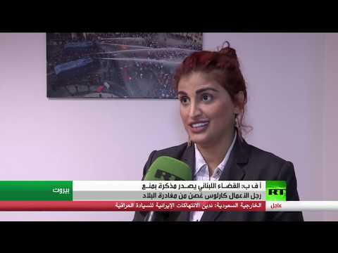 شاهد القضاء اللبناني يمنع رجل الأعمال كارلوس غصن من السفر