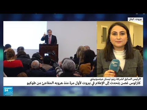 شاهد مايسة عواد تؤكد أن كارلوس غصن قدم في مؤتمره الصحفي مرافعة منهجية