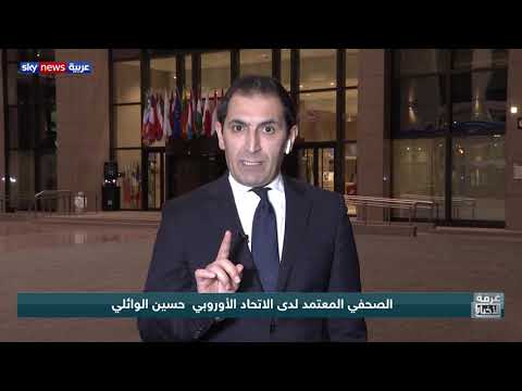 شاهد اجتماع أوروبي طارئ لبحث أزمات الشرق الأوسط