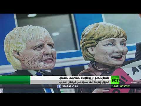 شاهد إيران تدعو أوروبا للالتزام بالاتفاق النووي وتؤكد أن مستقبله يعتمد عليها