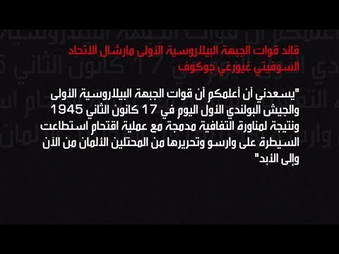 شاهد موسكو ترفع السرية عن وثائق بذكرى تحرير وارسو