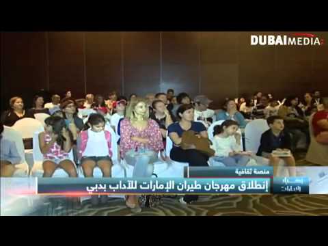 انطلاق مهرجان طيران الإمارات للآداب في دبي