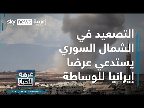شاهد التصعيد في الشمال السوري يستدعي عرضًا إيرانيًا للوساطة