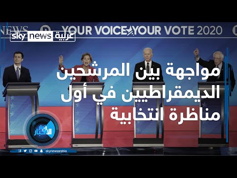 شاهد مواجهة بين المرشحين الديمقراطيين في أول مناظرة انتخابية