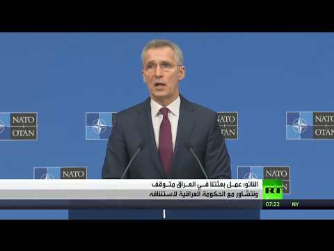 شاهد الناتو يؤكد أن عمل بعثتنا في العراق لا يزال معلقا