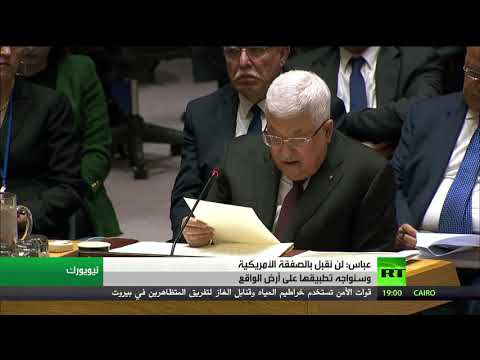 شاهد عباس يرفض الخطة الأميركية ويتعهد بمواجهتها أمام مجلس الأمن