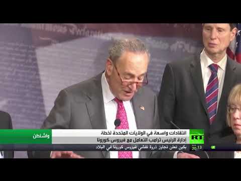 شاهد انتقادات لخطة فريق دونالد ترامب ترامب بالتعامل مع فيروس كورونا المستجد