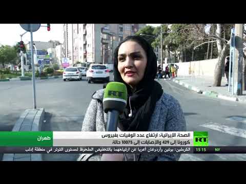 شاهد وفاة 429 شخصًا في إيران جراء فيروس كورونا المتفشي