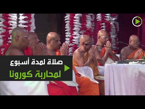 شاهد الرهبان البوذيون يبدأون حفل صلاة لمدة أسبوع