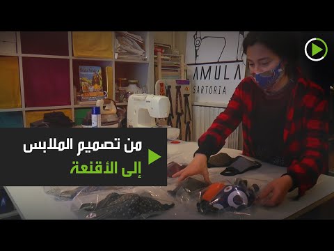 شاهد من تصميم الملابس إلى الأقنعة بسبب كورونا