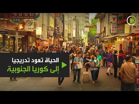 شاهد الحياة تعود تدريجيًا إلى كوريا الجنوبية