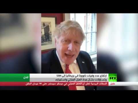 شاهد ارتفاع وفيات كورونا في بريطانيا إلى 1284 حالة