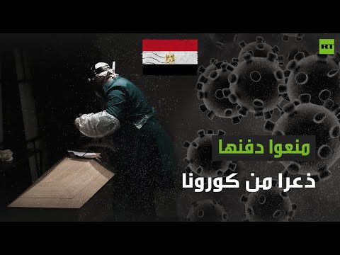شاهد أهالي قرية مصرية يحاولون منع دفن طبيبة ذعرًا من كورونا
