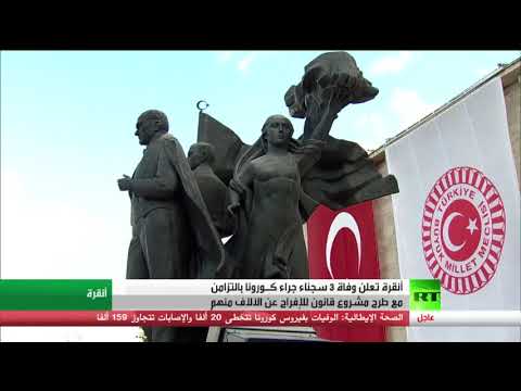 شاهد العدل التركية تؤكد وفاة 3 سجناء بفيروس كورونا