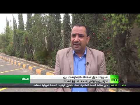 شاهد اليمن يعلن عودة الحوار بين المملكة السعودية والحوثيين