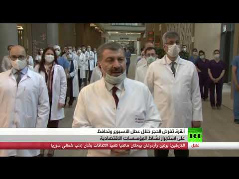 شاهد ارتفاع عدد الإصابات بـكورونا في تركيا وفرض الحجر خلال عطل الأسبوع