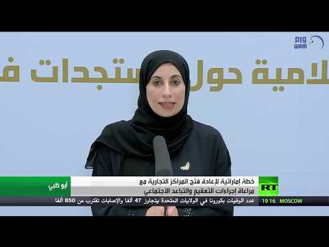 شاهد خطة إماراتية لإعادة فتح المراكز التجارية لإنعاش الاقتصاد