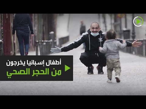 شاهد خروج أطفال إسبانيا من الحجر للمرة الأولى منذ 42 يومًا