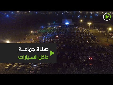 شاهد صلاة داخل السيارات بعد منع التجمعات في طهران