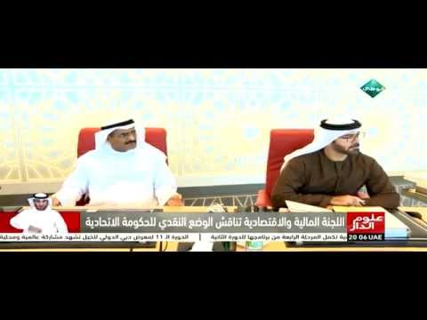 لجنة المال والاقتصاد تناقش الوضع النقدي للحكومة الاتحادية