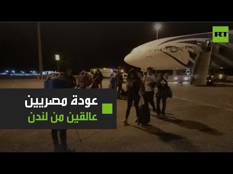 شاهد لحظة عودة مصريين عالقين من لندن