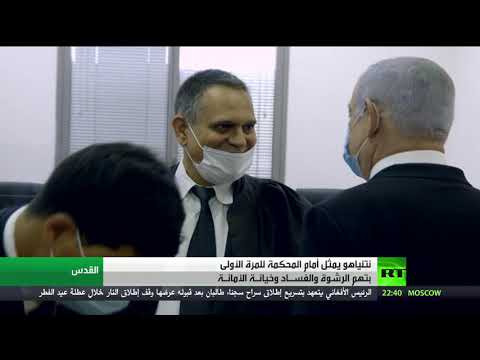 شاهد بنيامين نتنياهو يقف أمام القضاء الإسرائيلي متهمًا بالفساد والرشوة