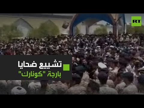 إيران تشيع البحارة ضحايا بارجة كونارك