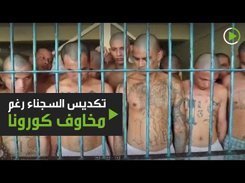 سجون السلفادور المزدحمة تنذر بقنبلة موقوتة بسبب الوباء