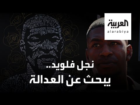 شاهد نجل فلويد يُطالب بالعدالة لوالده والقصاص من قتلته