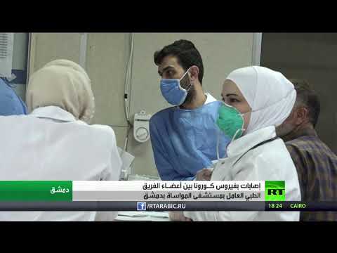 شاهد إصابات بـكورونا في مشفى المواساة بدمشق